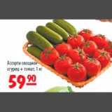 Карусель Акции - Ассорти овощное
огурец+томат