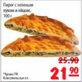 Магазин:Карусель,Скидка:Пирог с зеленым луком и яйцом