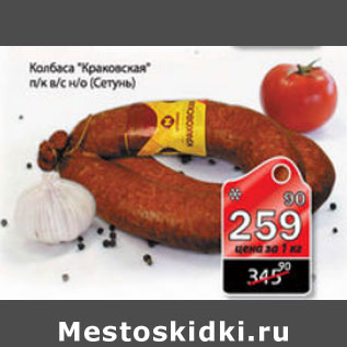 Акция - КОЛБАСА КРАКОВСКАЯ СЕТУНЬ