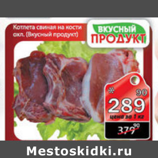 Акция - КОТЛЕТА СВИНАЯ НА КОСТИ ВКУСНЫЙ ПРОДУКТ