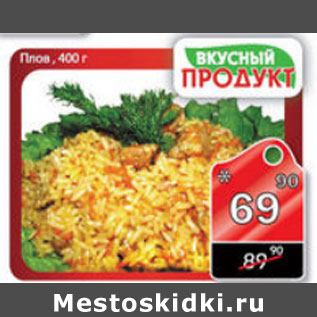 Акция - ПЛОВ ВКУСНЫЙ ПРОДУКТ