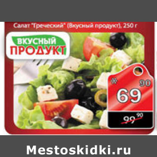 Акция - САЛАТ ГРЕЧЕСКИЙ ВКУСНЫЙ ПРОДУКТ