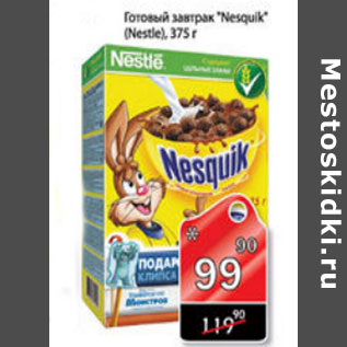 Акция - ГОТОВЫЙ ЗАВТРАК NESQUIK NESTLE