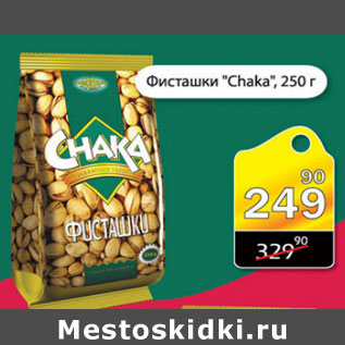 Акция - ФИСТАШКИ CHAKA