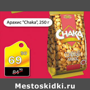 Акция - АРАХИС CHAKA