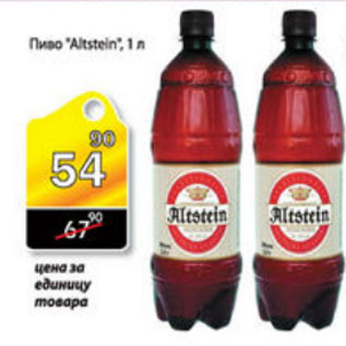 Акция - ПИВО ALTSTEIN