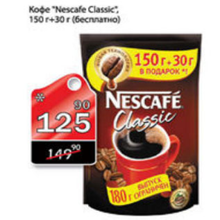 Акция - КОФЕ NESCAFE CLASSIC