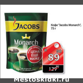 Акция - КОФЕ JACOBS MONARCH