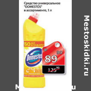 Акция - СРЕДСТВО УНИВЕРСАЛЬНОЕ DOMESTOS