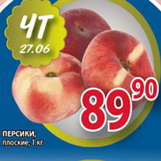 Акция - ПЕРСИКИ