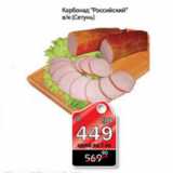 Магазин:Авоська,Скидка:КАРБОНАД РОССИЙСКИЙ СЕТУНЬ