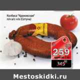 Магазин:Авоська,Скидка:КОЛБАСА КРАКОВСКАЯ СЕТУНЬ