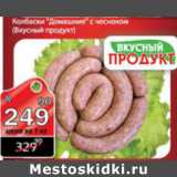 Магазин:Авоська,Скидка:КОЛБАСКИ ДОМАШНИЕ С ЧЕСНОКОМ ВКУСНЫЙ ПРОДУКТ