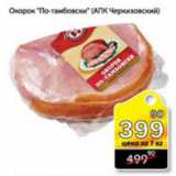 Магазин:Авоська,Скидка:ОКОРОК ПО-ТАМБОВСКИ 