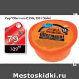 Магазин:Авоська,Скидка:СЫР OLTERMANNI