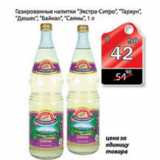 Магазин:Авоська,Скидка:ГАЗИРОВАНЫЕ НАПИТКИ ЭКСТРА-СИТРО,ТАХУН,ДЮШЕС,БАЙКАЛ, САЯНЫ