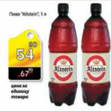 Магазин:Авоська,Скидка:ПИВО ALTSTEIN