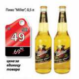 Магазин:Авоська,Скидка:ПИВО MILLER