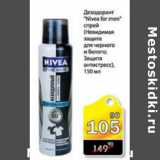 Магазин:Авоська,Скидка:ДЕЗОДОРАНТ NIVEA FOR MEN