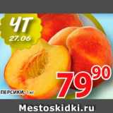 Магазин:Пятёрочка,Скидка:Персики