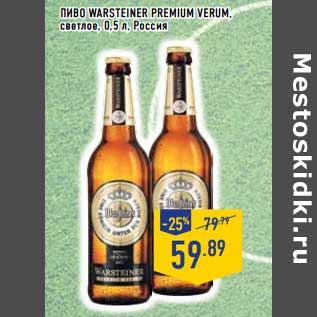 Акция - Пиво Warsteiner Premium Verum, светлое