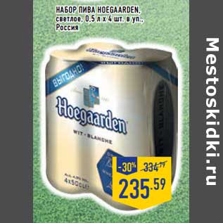 Акция - Набор пива Hoeggarden, светлое