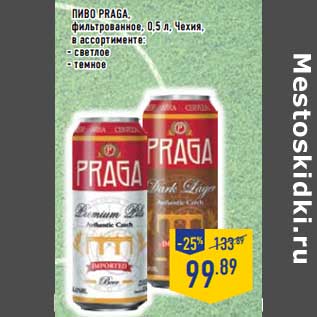 Акция - Пиво Praga фильтрованное