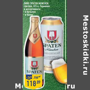 Акция - Пиво Spaten Munchen светлое