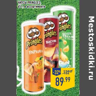 Акция - Чипсы Pringles