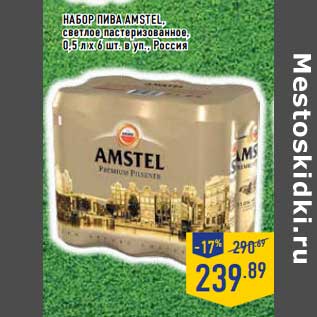 Акция - Набор пива Amstel светлое пастеризованное