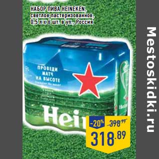 Акция - Набор пива Heineken, светлое пастеризованное