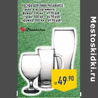 Акция - Посуда для пива Pasabahce стекло