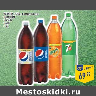 Акция - Напиток Pepsi light/Mirinda/Pepsi /7 up