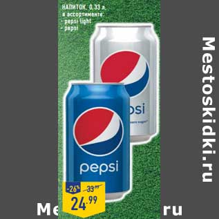 Акция - Напиток Pepsi light/Pepsi
