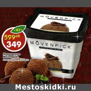 Акция - Мороженое Movenpick, шоколадное