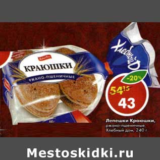 Акция - Лепешки Краюшки, ржано-пшеничные, Хлебный дом
