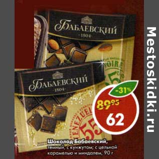 Акция - Шоколад Бабаевский, темный, с кунжутом, с цельной карамелью и миндалем