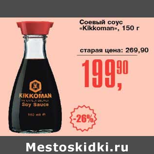 Акция - Соевый соус "Kikkoman"