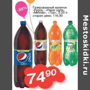 Акция - Газированный напиток "Pepsi", "Pepsi light", "Mirinda", "7 Up"