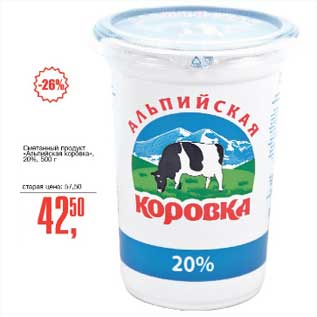 Акция - Сметанный продукт "Альпийская коровка" 20%