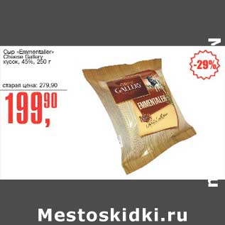 Акция - Сыр "Emmentaller" Cheese Gallery кусок, 45%