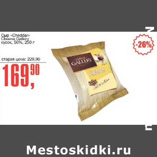 Акция - Сыр "Cheddar" Cheese Gallery кусок, 50%