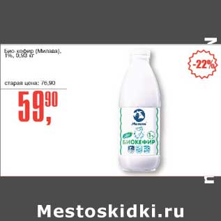Акция - Био кефир (Милава) 1%