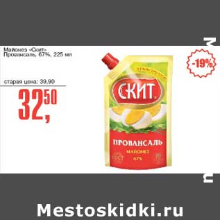 Акция - Майонез "Скит" Провансаль 67%