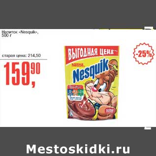 Акция - Напиток "Nesquik"