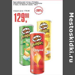 Акция - Картофельные чипсы "Pringles"