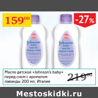 Акция - Масло детское Johnson`s baby Италия