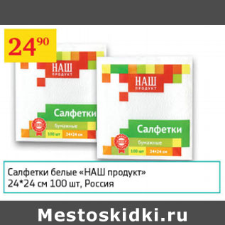 Акция - Салфетки белые Наш продукт 24*24см