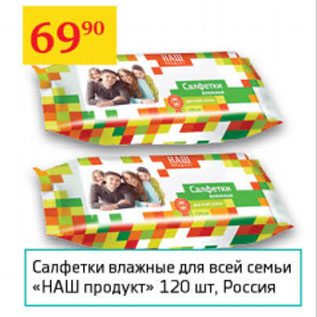 Акция - Салфетки влажные Наш продукт