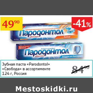 Акция - Зубная паста Parodontol Свобода